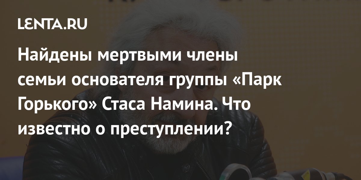Что известно о расправе над семьей основателя группы «Парк Горького ...