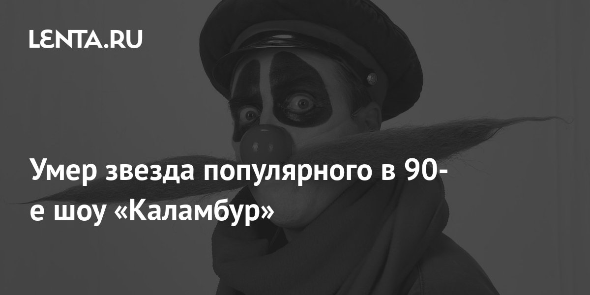 Умер звезда популярного в 90-е шоу «Каламбур»: ТВ и радио: Интернет и ...