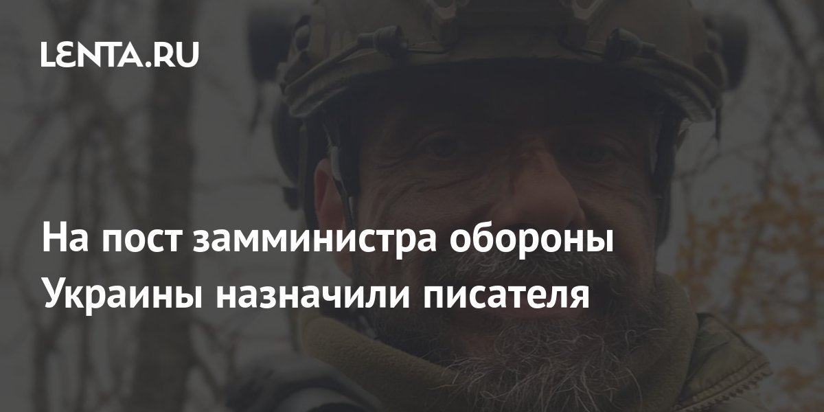 На пост замминистра обороны Украины назначили писателя: Украина: БывшийСССР: Lenta.ru
