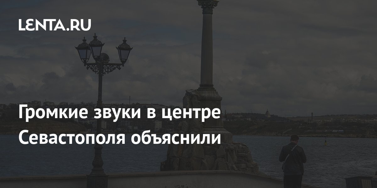 Громкие звуки в центре Севастополя объяснили: Общество: Россия: Lenta.ru