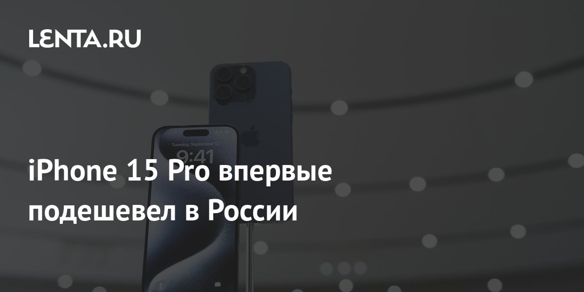 iPhone 15 Pro впервые подешевел в России: Гаджеты: Наука и техника ...