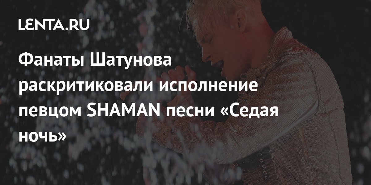 Песня шамана на концерте памяти шатунова. Сколько лет песне Седая ночь Шатунова.