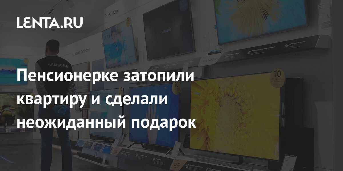 Пенсионерке затопили квартиру и сделали неожиданный подарок: Дом: Среда ...