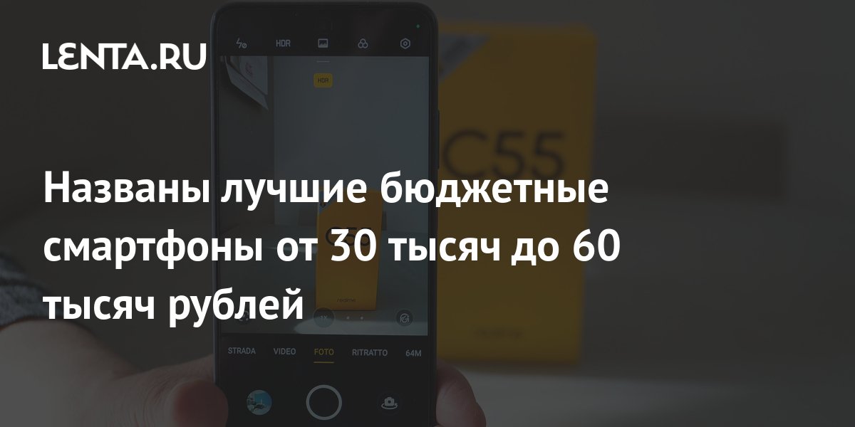 Названы лучшие бюджетные смартфоны от 30 тысяч до 60 тысяч рублей ...