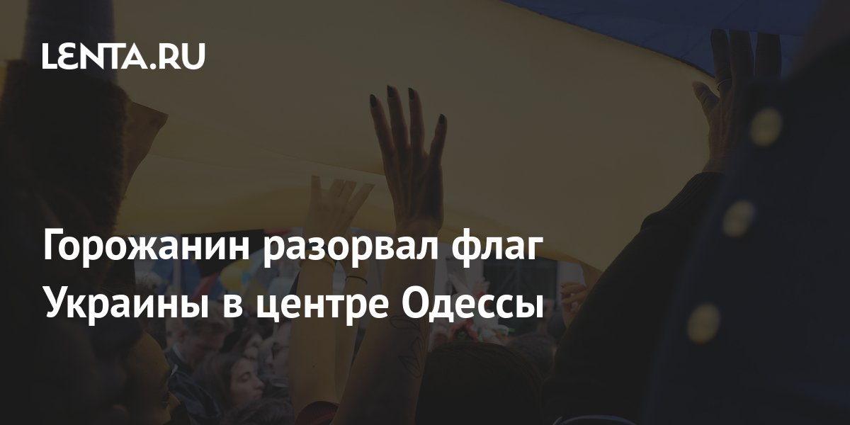 Страна: мужчина при всех разорвал украинский флаг в Одессе
