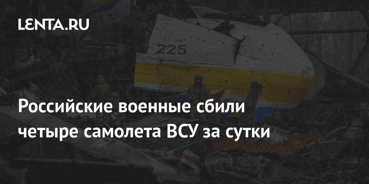 Минобороны: российские войска сбили три самолета ВСУ за сутки