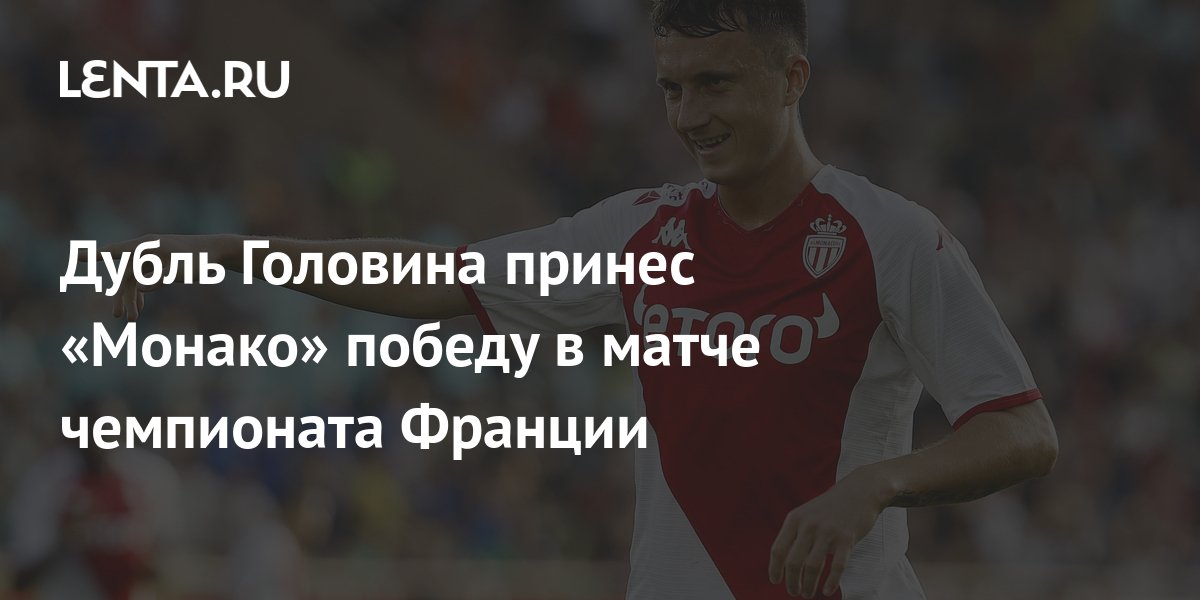Дубль Головина помог Монако возглавить чемпионат Франции