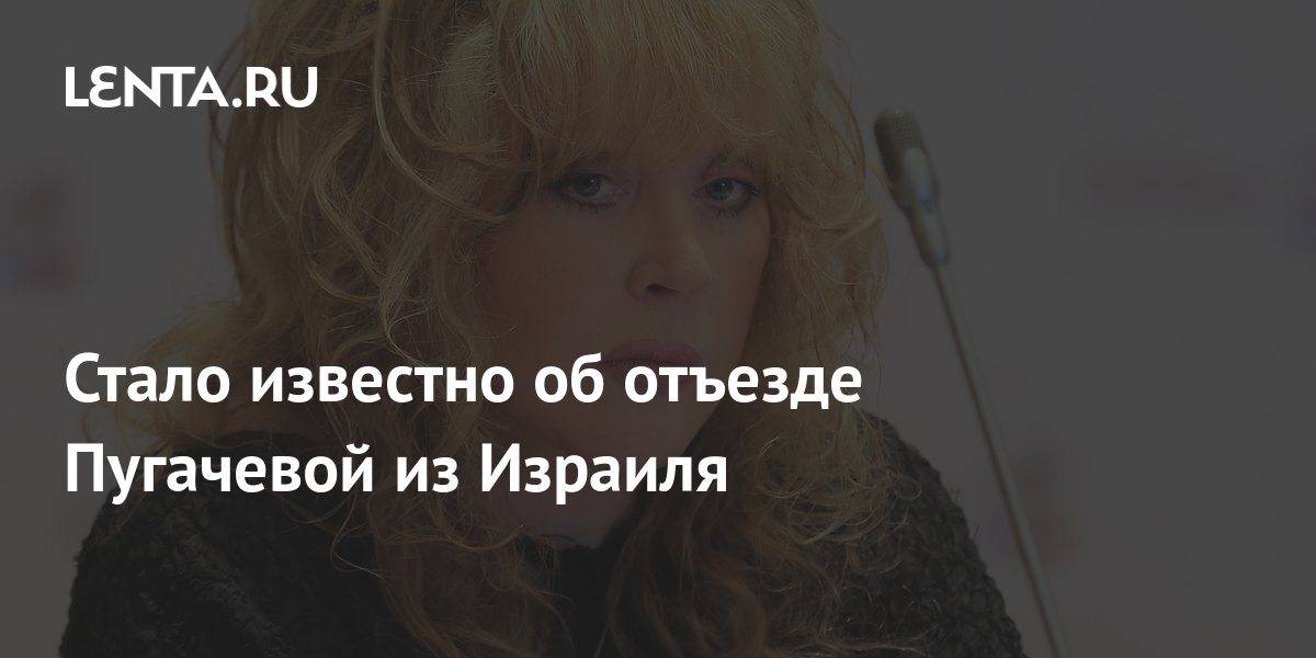 Стало известно об отъезде Пугачевой из Израиля: Музыка: Культура: Lenta.ru