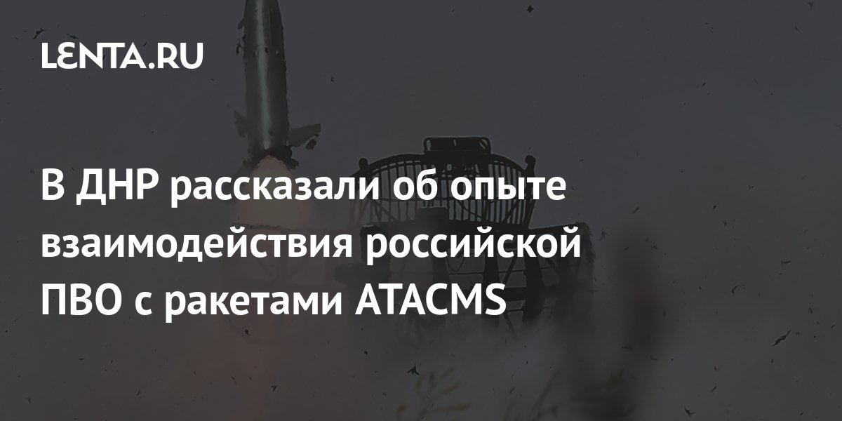 Советник главы ДНР Гагин: Российское ПВО уже взаимодействовало с ATACMS