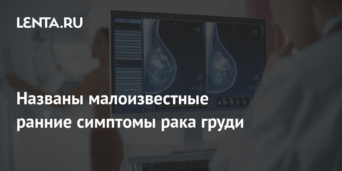 Названы малоизвестные ранние симптомы рака груди: Уход за собой: Забота ...