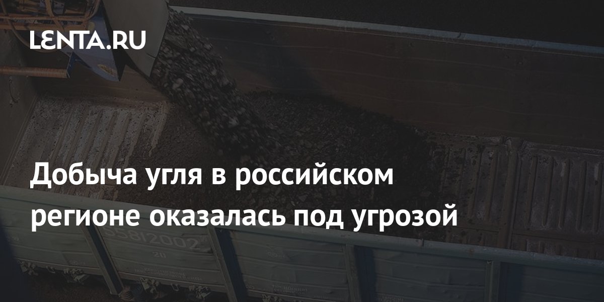 Добыча угля в российском регионе оказалась под угрозой: Бизнес ...