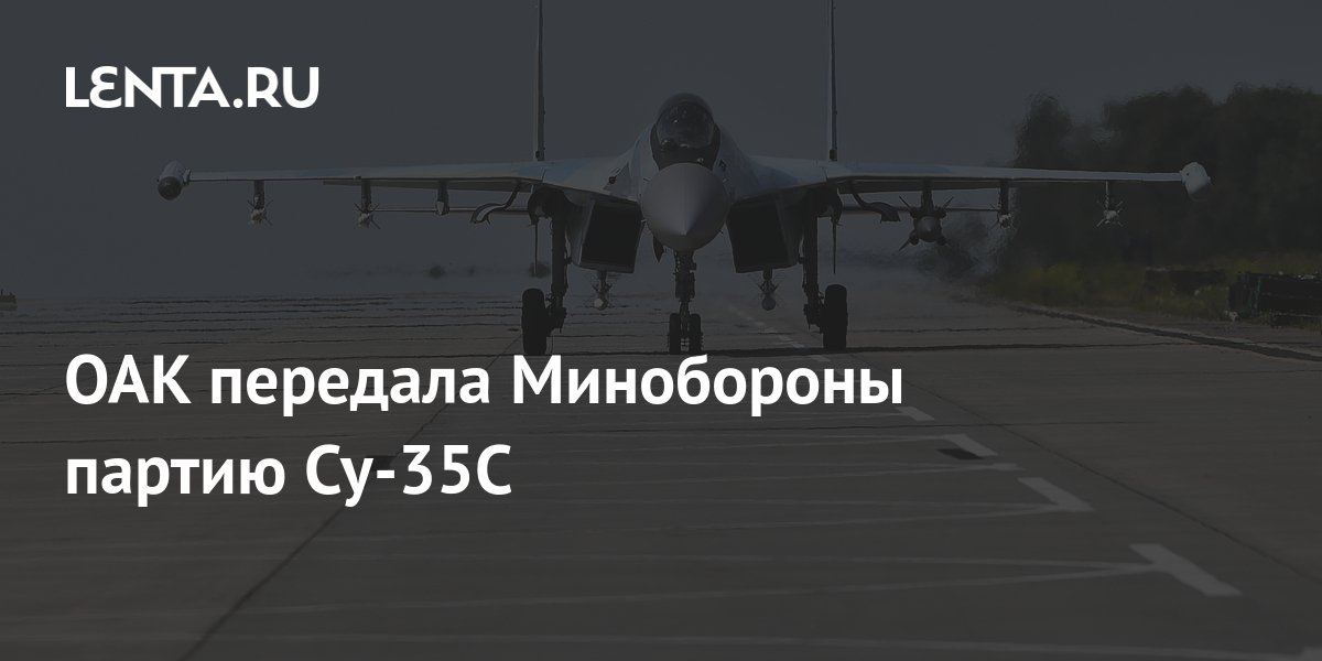 ОАК передала Минобороны партию Су-35С: Оружие: Наука и техника: Lenta.ru
