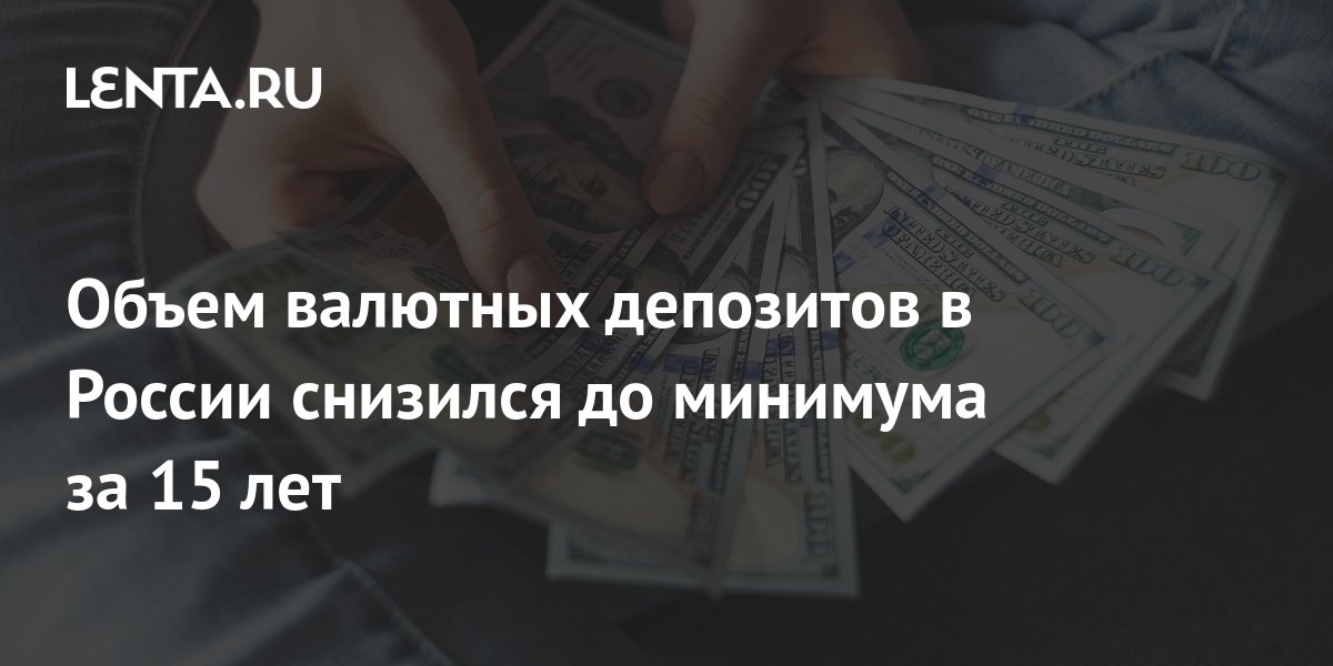 Объем валютных депозитов в России снизился до минимума за 15 лет ...