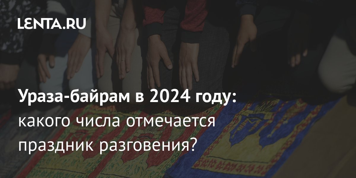 В Татарстане определили даты Ураза-байрама и Курбан-байрама в 2024 году