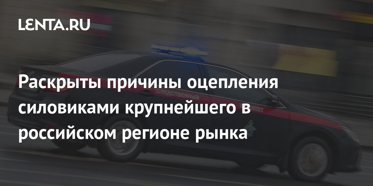 Названа причина оцепления силовиками крупнейшего челябинского рынка