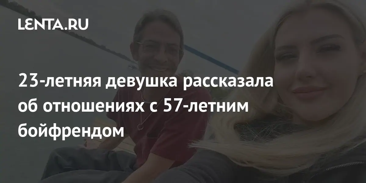 23-летняя девушка рассказала об отношениях с 57-летним бойфрендом: Люди