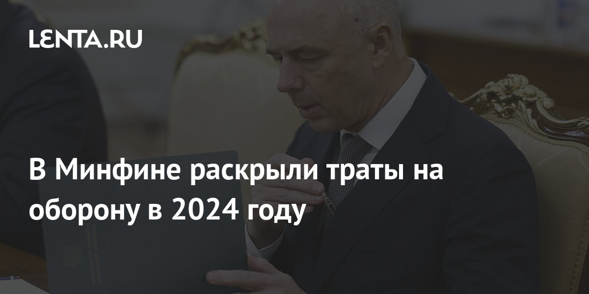 В Минфине раскрыли траты на оборону в 2024 году: Госэкономика ...
