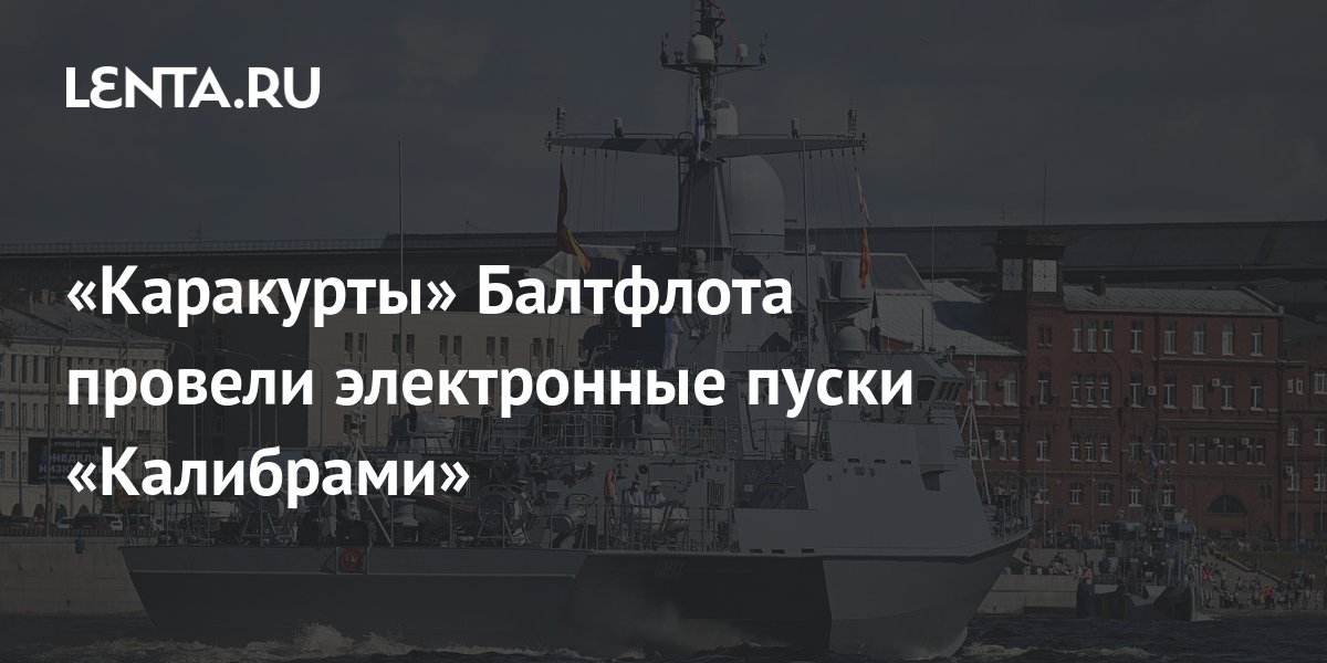 «Каракурты» Балтфлота провели электронные пуски «Калибрами»: Оружие ...