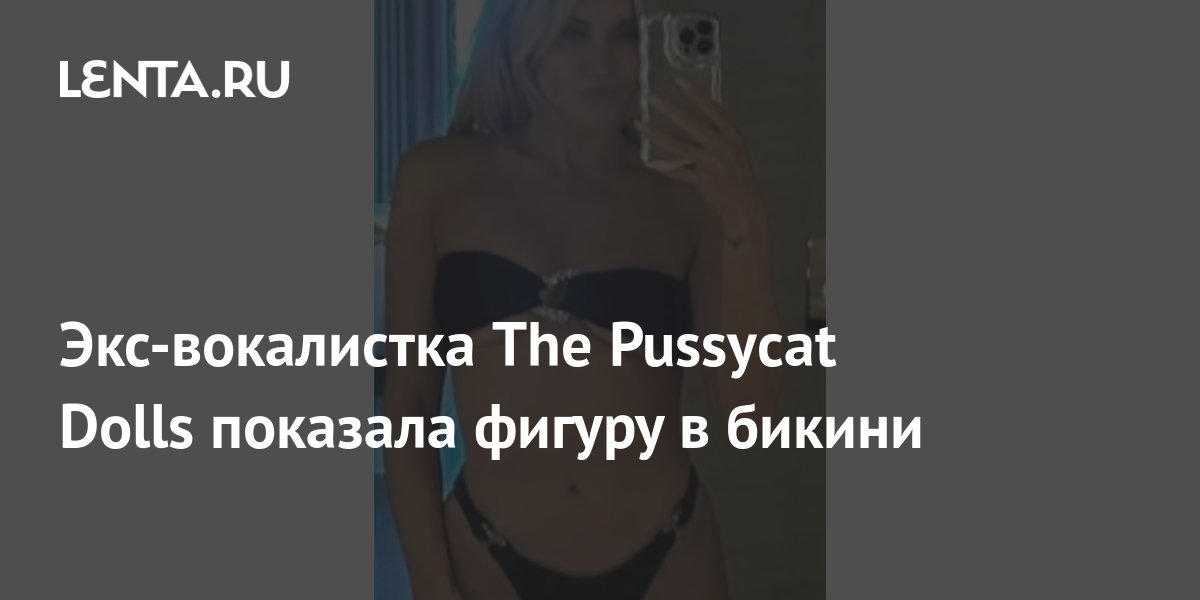 Экс вокалистка The Pussycat Dolls показала фигуру в бикини Личности