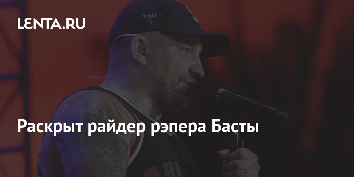 Баста райдер. Баста райдер. Young moscow репер. Баста концерты 2022. Райдер репер.