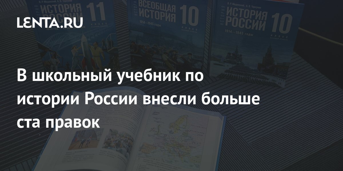 В школьный учебник по истории России внесли больше ста правок: Общество ...