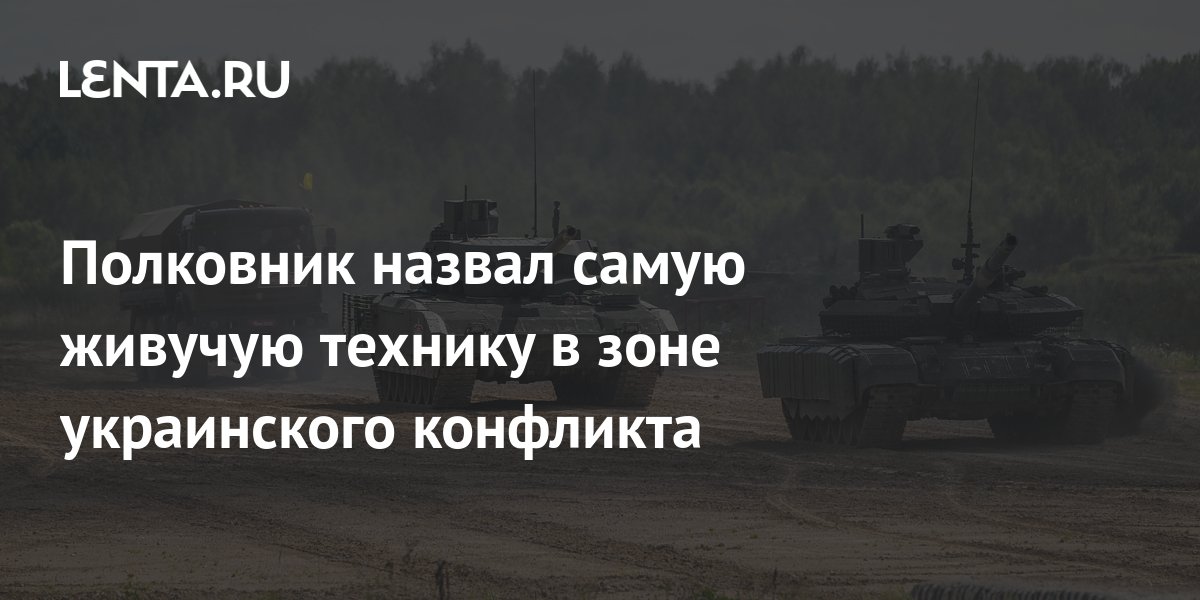 Полковник назвал самую живучую технику в зоне украинского конфликта ...