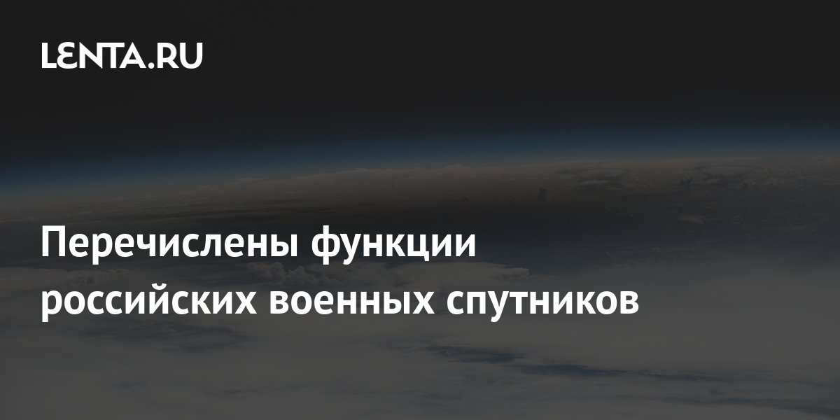 Перечислены функции российских военных спутников: Оружие: Наука и ...