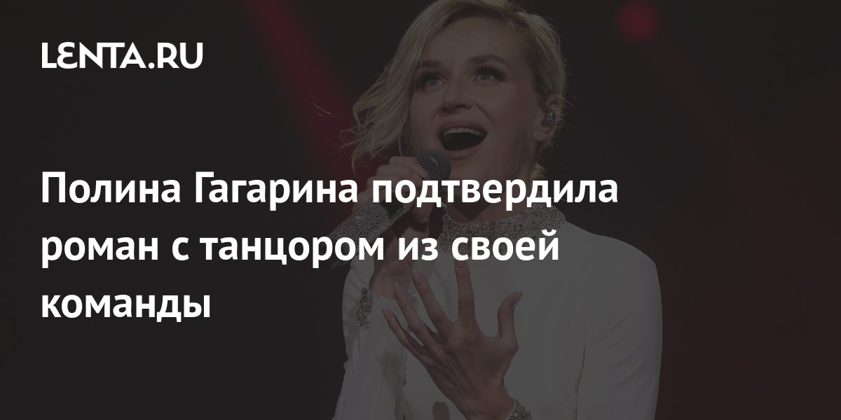 Фото танцора полины гагариной Полина Гагарина подтвердила роман с танцором из своей команды: Музыка: Культура: