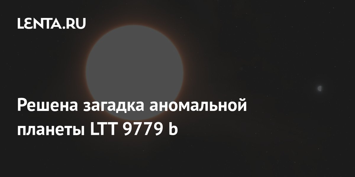 Решена загадка аномальной планеты LTT 9779 B: Наука: Наука и техника ...