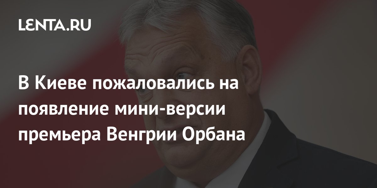В Верховной Раде обиделись на премьера Венгрии: Орбан - петух