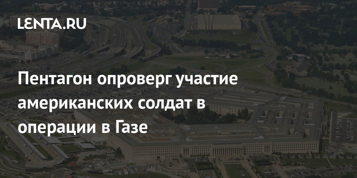 В Пентагоне опровергли участие военных США в наземной операции в Газе