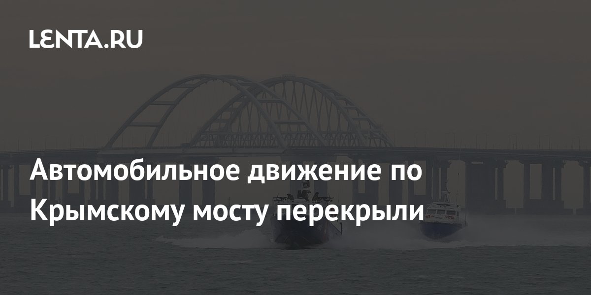 На крымском мосту перекрыли движение. На крымском мосту перекрыли движение. Атака на крымский мост. На крымском мосту перекрыли движение. На крымском мосту перекрыли движение.