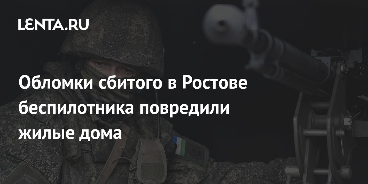 Обломки сбитого беспилотника упали в Ростове-на-Дону