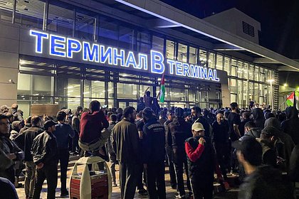 Власти Дагестана сообщили о контроле над ситуацией в аэропорту Махачкалы