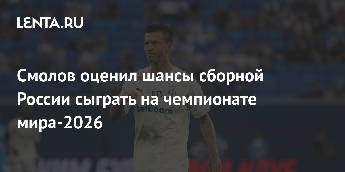 Смолов оценил шансы сборной России сыграть на чемпионате мира-2026 ...
