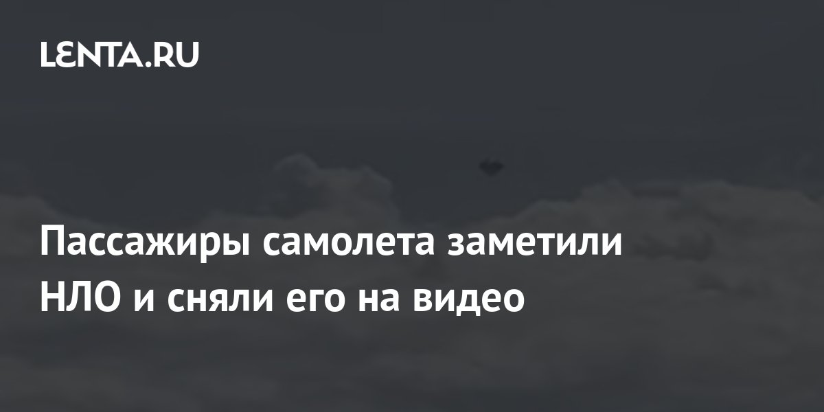 Пентагон: за НЛО принимали военные испытания, инопланетян не существует