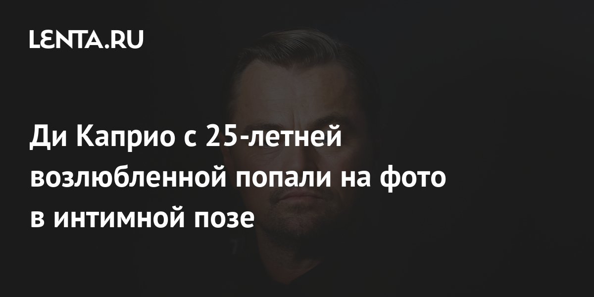 Голый Леонардо Дикаприо (Leonardo Dicaprio) - знаменитости на sparksex.ru