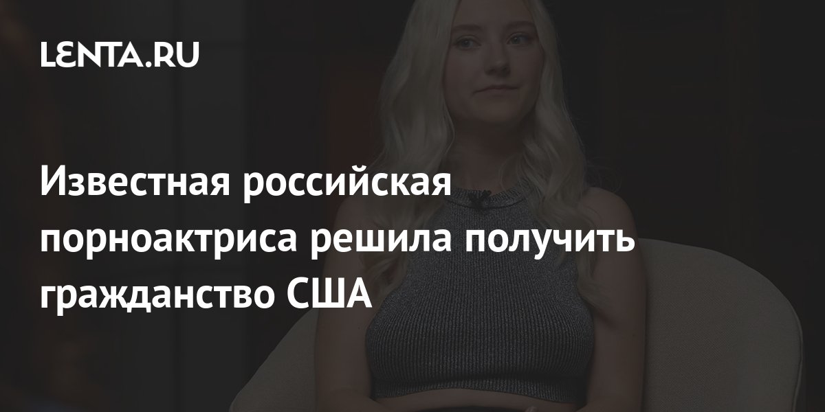 Порноактриса Luxury Girl из Петербурга победила в номинации на Pornhub
