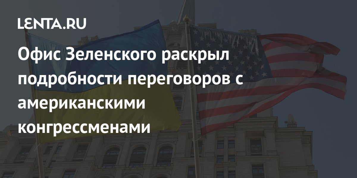 Офис Зеленского раскрыл подробности переговоров с американскими ...
