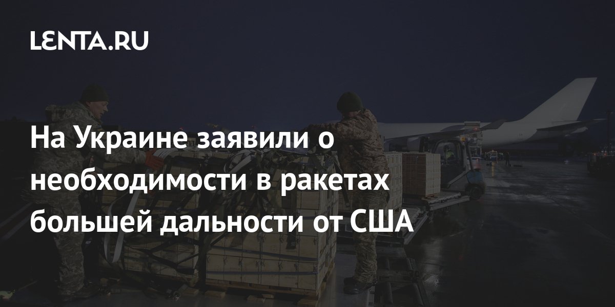 На Украине заявили о необходимости в ракетах большей дальности от США