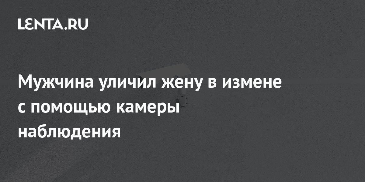 Мужа снял на скрытую камеру измену жены с сыном