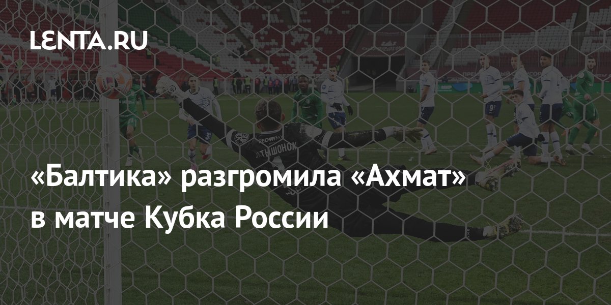 Балтика разгромила ахмат 7 1 карикатура. Балтика ахмат. Ахмат балтика 1 7. Ахмат балтика 13 апреля обзор. Ахмат балтика 1 7.