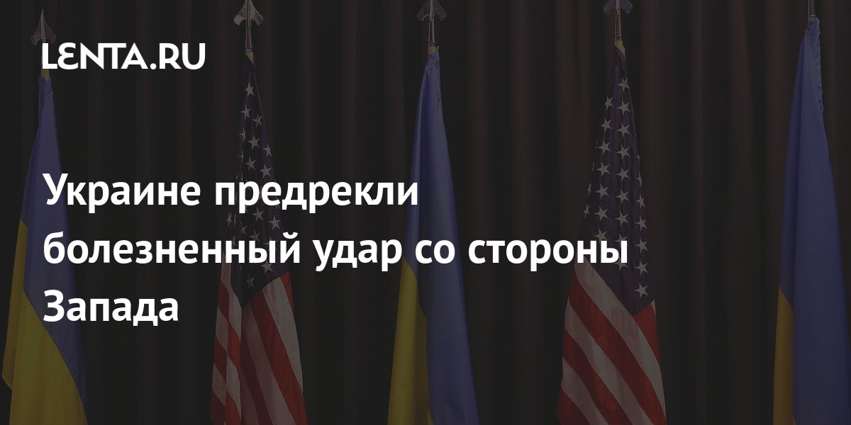 Украине предрекли болезненный удар со стороны Запада: Украина: Бывший ...