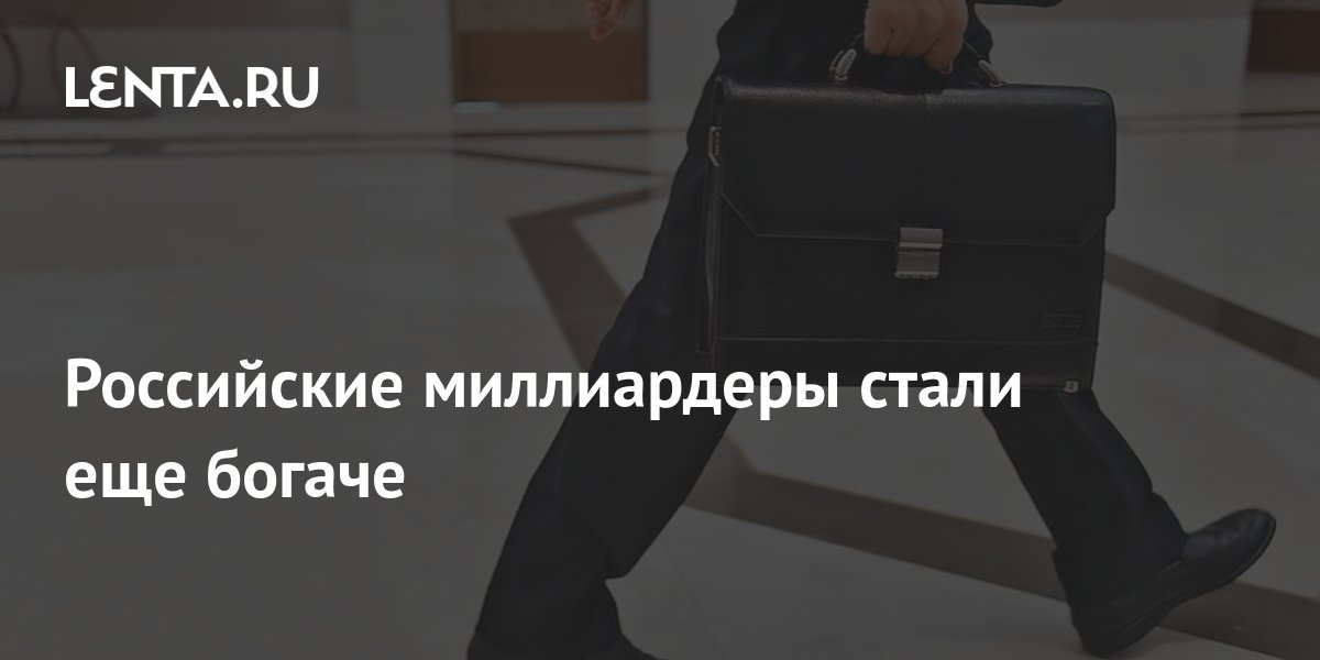 Российские миллиардеры стали еще богаче: Бизнес: Экономика: Lenta.ru