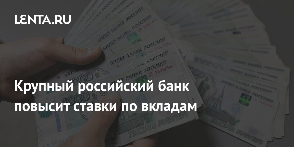 Крупный российский банк повысит ставки по вкладам: Бизнес: Экономика ...