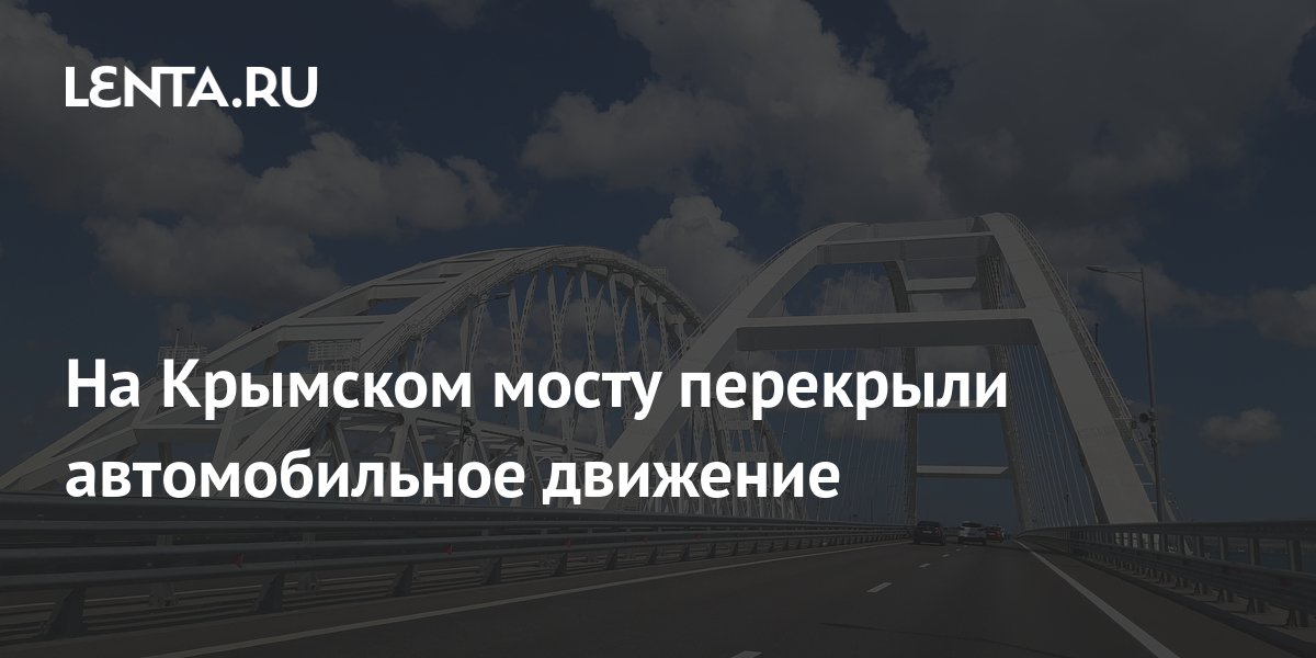 На крымском мосту перекрыли движение. Крымский мост дорога. Крымский мост. На крымском мосту перекрыли движение. На крымском мосту перекрыли движение.