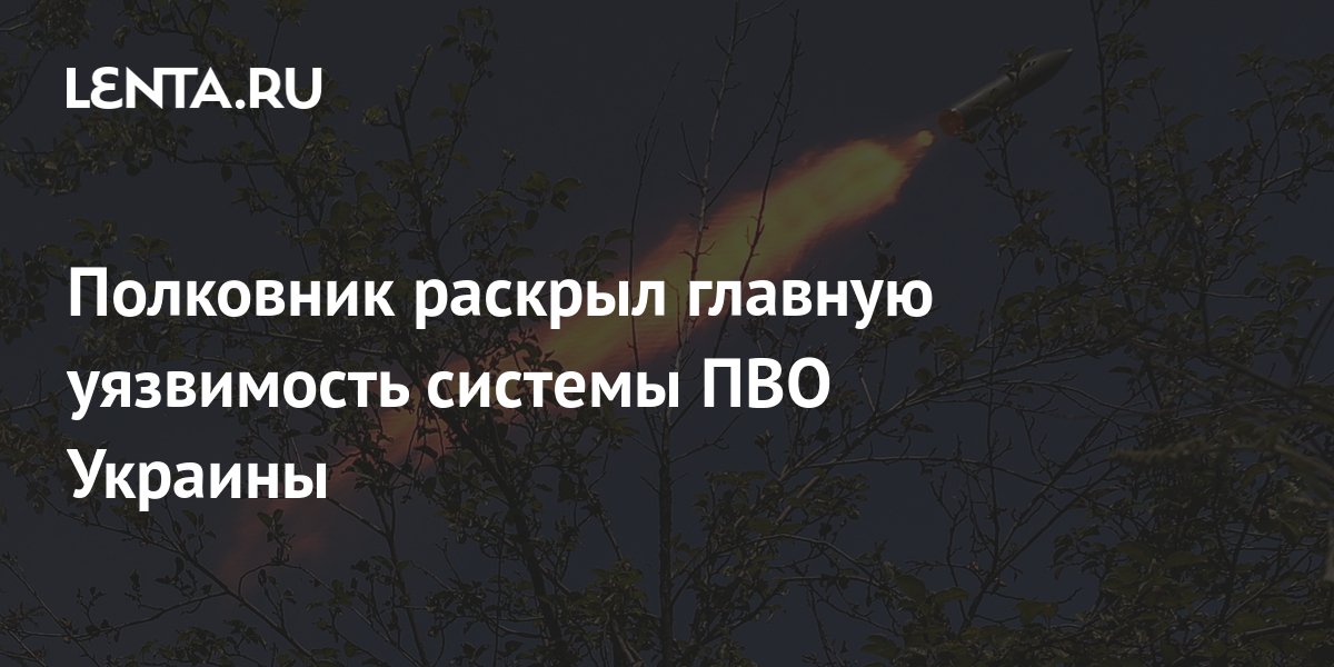 Полковник раскрыл главную уязвимость системы ПВО Украины: Украина ...