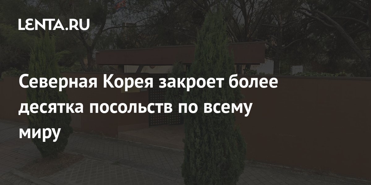 Северная Корея закроет более десятка посольств по всему миру: Политика ...