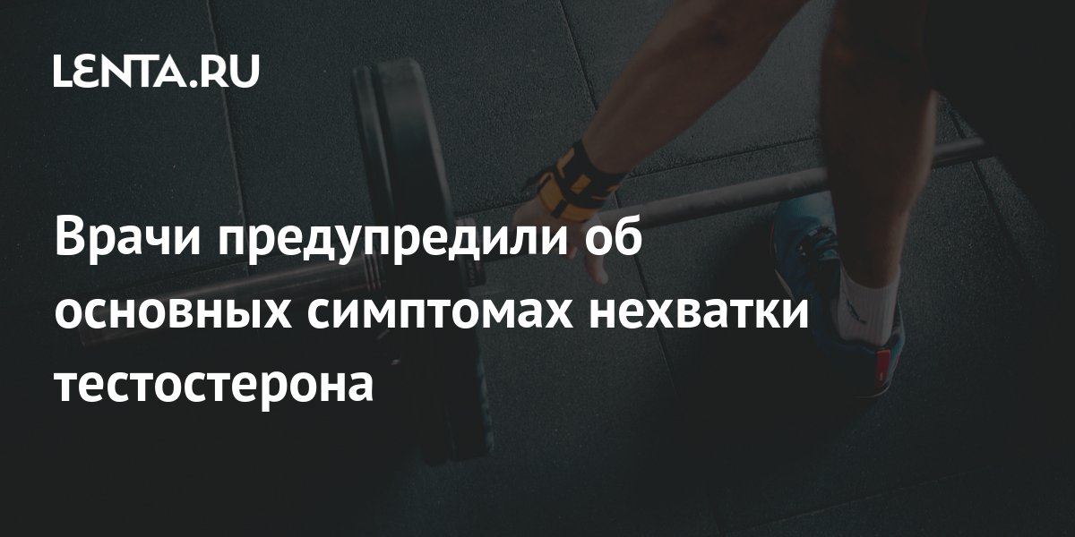 Признаки низкого тестостерона: основные симптомы недостатка тестостерона. Спорт-Экспресс