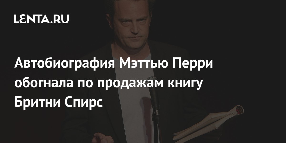 Автобиография Мэттью Перри обогнала по продажам книгу Бритни Спирс ...